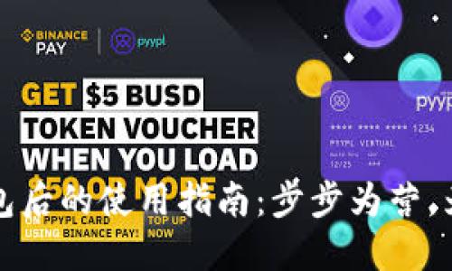 加密货币提现到钱包后的使用指南：步步为营，为你的数字资产赋能