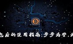 加密货币提现到钱包后的使用指南：步步为营，