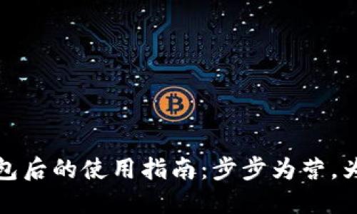 加密货币提现到钱包后的使用指南：步步为营，为你的数字资产赋能
