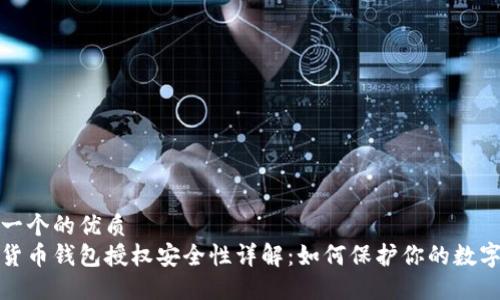 思考一个的优质
加密货币钱包授权安全性详解：如何保护你的数字资产