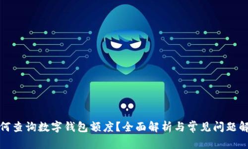 如何查询数字钱包额度？全面解析与常见问题解答