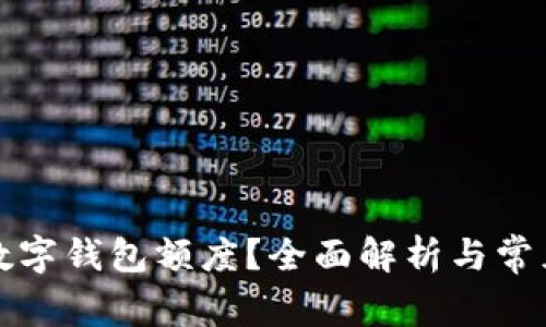 如何查询数字钱包额度？全面解析与常见问题解答