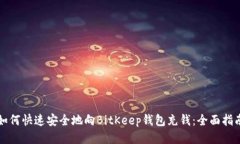 如何快速安全地向BitKeep钱包充钱：全面指南