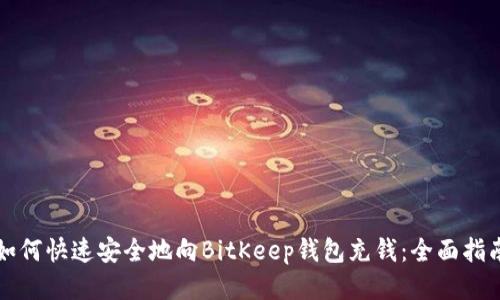 如何快速安全地向BitKeep钱包充钱：全面指南