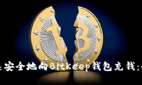 如何快速安全地向BitKeep钱包充钱：全面指南