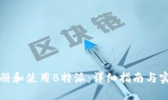 如何注册和使用B特派：详细指南与实用技巧