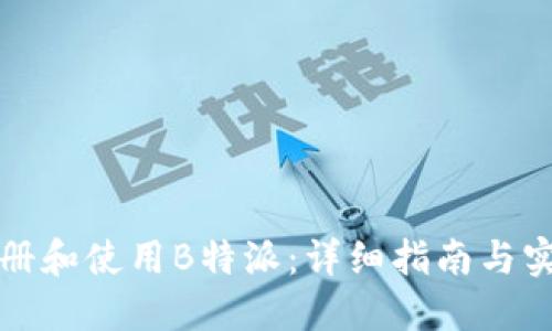 如何注册和使用B特派：详细指南与实用技巧