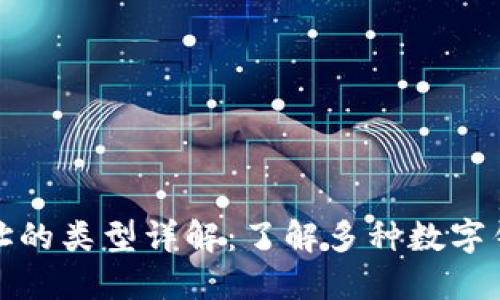 数字钱包地址的类型详解：了解多种数字钱包地址形式