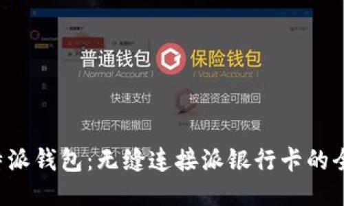 深入探究B特派钱包：无缝连接派银行卡的全新支付体验