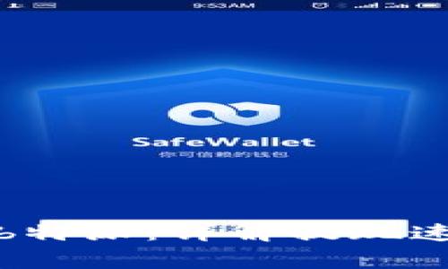 如何快速提现b特派：详解提现速度及注意事项