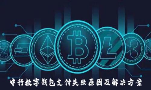   
中行数字钱包支付失败原因及解决方案