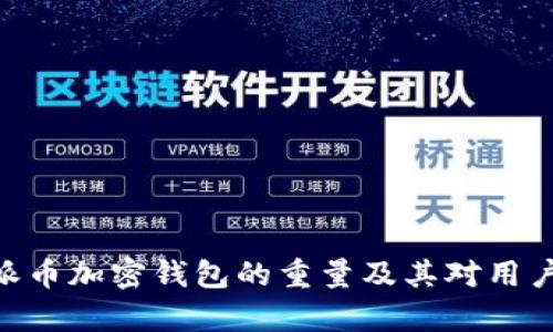 全面解析Pi派币加密钱包的重量及其对用户体验的影响