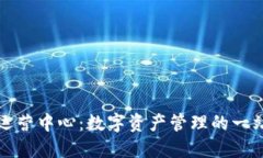 比特派香港运营中心：数字资产管理的一站式解