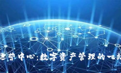 比特派香港运营中心：数字资产管理的一站式解决方案