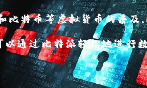 比特派（Bitpie）是一款数字货币钱包，专注于为用户提供安全、便捷的虚拟资产管理服务。它的推出时间可以追溯到2017年，随着区块链技术的发展和比特币等虚拟货币的普及，比特派应运而生，旨在为用户提供一个安全可靠的数字资产管理平台。

比特派不仅支持比特币（BTC）和以太坊（ETH）等主流币种，还支持多种代币和数字资产，旨在为用户提供一个多功能的数字资产存储解决方案。用户可以通过比特派轻松地进行数字货币的购买、转账、交易等操作，并享受到安全性高、使用便捷等优势。此外，比特派还不断更新和扩展其功能，以顺应快速发展的数字货币市场需求。

如果你有兴趣了解比特派的特性、使用方式及其在数字货币生态系统中的角色，欢迎继续提问。