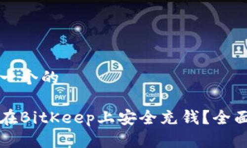 思考一个的

如何在BitKeep上安全充钱？全面指南
