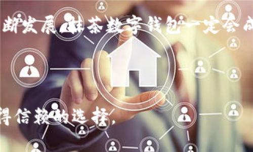 抹茶数字钱包APP：安全便捷的数字资产管理选择
抹茶数字钱包, 数字资产管理, 加密货币, 区块链技术/guanjianci


在现代社会，数字资产管理已经成为越来越多人的需求。抹茶数字钱包APP作为一种新兴的数字资产管理工具，以其安全性、便捷性和多功能性受到用户的热捧。本文将深入探讨抹茶数字钱包APP的特点、优势，以及如何有效利用它来管理您的数字资产，助您在区块链时代引领潮流。


一、抹茶数字钱包APP概述


抹茶数字钱包APP是一款专为加密货币和数字资产管理设计的移动应用程序。用户可以使用该APP安全地存储、管理和交易多种数字货币。抹茶数字钱包不仅支持主流的比特币、以太坊等加密货币，还提供多种数字资产的交易和充值服务。通过友好的用户界面和强大的安全防护，该APP致力于为用户提供最佳的数字资产管理体验。


二、抹茶数字钱包APP的功能特点


抹茶数字钱包APP拥有许多出色的功能，使其在市场上脱颖而出。其中包括但不限于：

ul
   listrong多币种支持：/strong抹茶数字钱包支持多种加密货币，包括比特币、以太坊、莱特币等。用户可以在同一平台上管理不同种类的数字资产。/li
   listrong私钥保护：/strong抹茶数字钱包采用私钥存储技术，用户的数字资产安全性显著提升。用户加密的私钥仅在本地设备中存储，避免了网络泄露风险。/li
   listrong一键交易：/strong用户可以通过简单的操作完成数字资产的买入、卖出和交易，便捷又高效。/li
   listrong实时行情查询：/strong抹茶数字钱包提供实时的市场行情数据，用户可以随时了解自己持有的数字资产状态。/li
/ul

三、使用抹茶数字钱包的优势


选择抹茶数字钱包APP作为数字资产管理工具，用户可以享受到以下几方面的优势：

ul
   listrong安全性高：/strong凭借先进的加密技术和严密的用户隐私保护机制，抹茶数字钱包为用户提供了安全可靠的数字资产存储环境。/li
   listrong用户友好界面：/strong抹茶数字钱包的界面设计，功能清晰，用户可以轻松上手，无需具备专业的区块链知识。/li
   listrong良好的社区支持：/strong抹茶数字钱包拥有活跃的用户社区，用户可以在此交流数字资产管理经验，获得使用技巧和相关信息。/li
/ul

四、相关问题

1. 抹茶数字钱包APP如何保证用户资产安全？


抹茶数字钱包APP在安全性方面采取了多项措施。首先，抹茶钱包使用私钥零知识技术，即用户的私钥仅存储在其个人设备中，并不会上传至互联网，从而有效规避了黑客攻击的风险。此外，该APP还提供双重身份验证（2FA）功能，增加了账户安全性。通过绑定手机或电子邮件，用户可以在进行敏感操作时获得额外的安全防护。


其次，抹茶数字钱包对用户的数据传输进行了SSL加密，确保在网络环境中资产信息的安全性。所有与抹茶服务器间的连接均为TLS加密，进一步提高了用户的信息安全。


最后，抹茶数字钱包会定期进行安全漏洞的检查与更新，确保其软件应用和系统平台的安全性，以应对不断变化的网络安全威胁。这些综合措施为用户的数字资产提供了多重安全保障，让用户可以专心享受数字资产的管理与交易过程，而不用担心安全隐患。

2. 抹茶数字钱包适合哪些人群使用？


抹茶数字钱包APP适用的用户群体非常广泛。首先，对于数字货币投资者而言，抹茶钱包提供了便捷的交易、管理功能，帮助他们快速便捷地进行资产配置。无论是新手还是经验丰富的投资者，抹茶钱包都能满足其不同的需求。


特别对于刚入门的用户，抹茶数字钱包的友好界面和简单的操作步骤能帮助新手用户快速上手，降低学习成本。另外，即使是数字资产管理毫无头绪的普通用户，在抹茶钱包内丰富的教学资源和用户社区也能够为其提供所需的帮助和支持，使其逐步掌握数字资产的管理技能。


其次，对于追求便捷和安全的用户，抹茶数字钱包的高安全性、快速交易等特点，都非常适合他们的需求。即使是在多变的市场环境中，抹茶钱包所提供的实时行情查询也能帮助用户把握投资时机，从而获得更高的利润。而对于普通人来说，抹茶钱包提供了便捷的支付手段，让大家可以轻松进行跨国支付而无需传统金融中介的繁琐程序。

3. 抹茶数字钱包APP的操作流程是怎样的？


使用抹茶数字钱包APP的操作流程相对简单，用户只需进行几个简单的步骤即可完成账户的创建、资产的管理以及交易的执行。


首先，用户需要在应用商店（如App Store或Google Play）中搜索和下载抹茶数字钱包APP，随后安装并打开应用。在启动应用后，用户会被引导设定新的账户，整个过程非常直观。用户需填写必要的个人信息（如手机号码、邮箱）并设置安全密码。


完成账户创建后，用户便可以进行首次资金的充值。通常，抹茶数字钱包支持通过银行转账、信用卡或其他数字资产进行充值，具体可根据个人需求选择相应的支付方式。


充值资金后，用户可以开始进行交易。抹茶数字钱包APP提供了一键买入和卖出功能，用户只需选择相应的交易对，就可以快速执行买入或卖出操作。同时，用户也可以在钱包内跟踪自己的资产变动，关注实时市场行情，做好投资决策。

4. 抹茶数字钱包与其他数字钱包的对比优势是什么？


在当前市场上，众多数字钱包应用可供选择。抹茶数字钱包与其他数字钱包相比，展示出自身一定的优势。首先是安全性。抹茶数字钱包通过私钥技术与多重身份验证，确保用户数字资产的安全性，远超某些竞争对手的安全标准。


其次，抹茶数字钱包的用户界面简洁操作便捷，减少了普通用户在使用数字钱包过程中可能遇到的困难。许多其他钱包应用功能繁杂，操作流程繁琐，难以吸引新用户的加入。


此外，抹茶数字钱包在客户支持和服务方面也显得更为优质。用户可以在社区和客服平台获得快速响应的解决方案，帮助他们更好地使用APP。与此同时，抹茶数字钱包提供丰富的教育资源，帮助用户了解市场动态和投资技巧，提升其数字资产管理水平。


总之，抹茶数字钱包APP凭借其高安全性、用户友好的界面、丰富的功能和优质的客户服务，为用户提供了优秀的数字资产管理体验。随着数字币市场的不断发展，抹茶数字钱包一定会成为越来越多用户信赖的资产管理工具。



通过上述的分析和解读，相信您已经对抹茶数字钱包APP有了更加全面的了解。无论是在投资、支付还是数字资产管理方面，抹茶数字钱包都将是一个值得信赖的选择。
