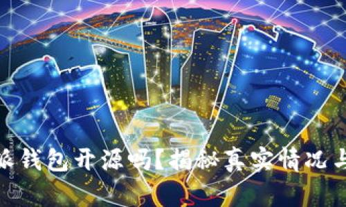 : 比特派钱包开源吗？揭秘真实情况与利与弊