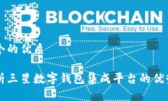 思考一个的优质全面解析三星数字钱包集成平台