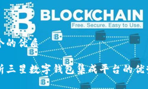 思考一个的优质
全面解析三星数字钱包集成平台的优势与应用