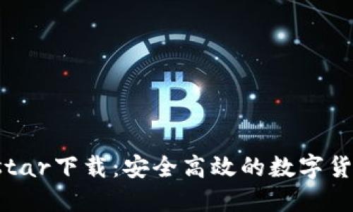 数字钱包Ystar下载：安全高效的数字货币管理利器