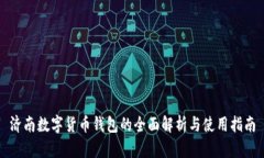 济南数字货币钱包的全面解析与使用指南
