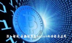 深入解析：区块链钱包Anchor的功能与应用