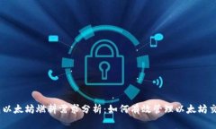 BK钱包以太坊燃料需求分析：如何有效管理以太坊