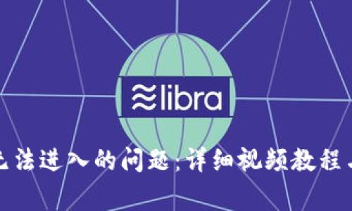 如何解决BitP无法进入的问题：详细视频教程与常见解决方法