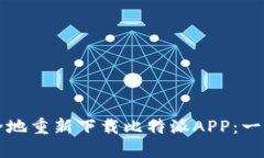 如何安全地重新下载比特派APP：一步步指南