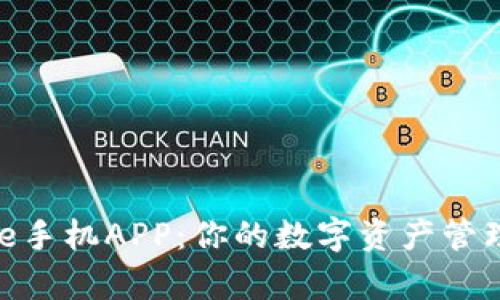 Bitpie手机APP：你的数字资产管理利器