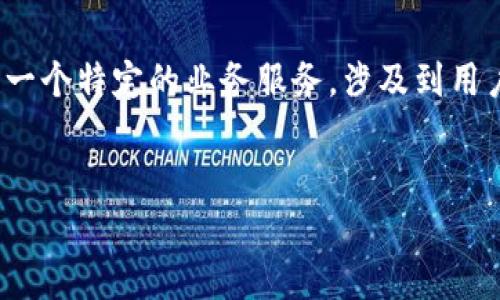 在提到“b特派一键担保取消”这个主题时，首先需要明确的是，我们要如何理解这一概念。b特派作为一个特定的业务服务，涉及到用户交易保障和相关服务。以下将以“b特派一键担保的功能与取消政策”为主题，提供一个详细的介绍。

的优质
b特派一键担保功能详解及取消政策解析