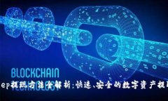 BitKeep提现方法全解析：快速、安全的数字资产提