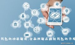 区块链钱包的功能解析：全面理解区块链钱包的