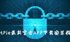 BitPie最新官方APP下载安装指南