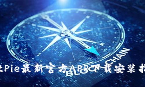 BitPie最新官方APP下载安装指南