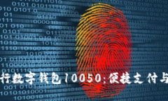 优质轻松掌握中行数字钱包10050：便捷支付与理财