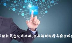区块链钱包使用攻略：全面解析选择与安全搭建