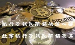 数字银行子钱包限额的深入解析了解数字银行子