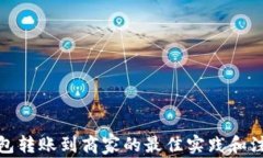 数字钱包转账到商家的最佳实践和注意事项