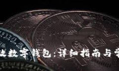 如何下载邮政数字钱包：详细指南与常见问题解