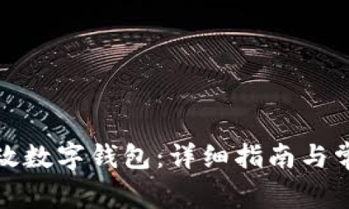 如何下载邮政数字钱包：详细指南与常见问题解答