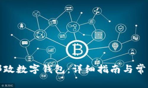 如何下载邮政数字钱包：详细指南与常见问题解答