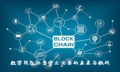 数字钱包依靠密文交易的未来与挑战