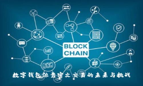 数字钱包依靠密文交易的未来与挑战