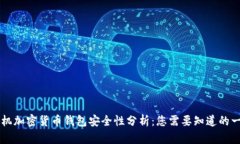 手机加密货币钱包安全性分析：您需要知道的一