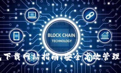 智能数字钱包下载网站指南：安全高效管理你的数字资产