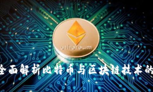 BitPCN：全面解析比特币与区块链技术的创新应用