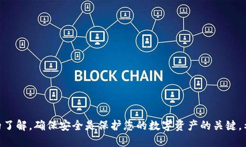   如何安全接收B特派合约地址的款项？ / 
 guanjianci B特派, 合约地址, 收款, 加密货币 /guanjianci 

一、引言
在当今数字经济的浪潮中，加密货币的快速发展使得越来越多的人开始关注它们的交易方式，其中“B特派合约”是一个备受瞩目的项目。B特派通过独特的合约结构为用户提供了一种新的投资和交易体验。在这个过程中，了解如何安全和有效地接收 B 特派合约地址的款项就显得尤为重要。本文将详细介绍接收 B 特派合约地址款项的整个流程，并解答与这一主题相关的四个常见问题。

二、B特派合约的基本概念
B特派合约是一种基于区块链技术的智能合约，它具有自动执行、透明公开和不可篡改等特性。B特派合约的运作机制使其可以在没有中介的情况下，实现资产的自动转移和条件兑现，为用户带来了极大的便利。
在接收款项时，用户需要获取一个特定的合约地址，这个地址是与 B 特派合约关联的。通过这个地址，其他用户或平台可以向您转账或投资。确保这个地址的安全性和准确性是非常重要的。

三、如何接收B特派合约地址的资金
要安全地接收 B 特派合约地址的款项，您需要遵循以下流程：
1. **获取合约地址**：首先，登录您所使用的钱包或交易平台，找到与 B 特派合约相关的合约地址。确保这是官方提供的地址，以避免诈骗或错误转账。
2. **确认地址准确性**：在接收款项前，仔细核对合约地址的每一个字符。如果您复制粘贴地址，请确保没有多余的空格或字符，避免因手误导致资金丢失。
3. **通知付款方**：将确认过的合约地址发送给付款方，确保他们能够准确无误地填写地址。
4. **监控交易**：完成上述步骤后，您可以通过区块链浏览器来监控交易状态，以确认资金是否已经成功转入。

四、接收款项时的安全注意事项
接收B特派合约资金时，安全性是重中之重。以下几点是需要特别注意的：
1. **使用安全的钱包**：选择一个信誉良好的数字钱包来存储您的合约地址和资产，避免使用不明钱包，以防超出您控制范围的风险。
2. **开启双重认证**：如果您的钱包或账户支持双重认证功能，务必启用它。这将为您的资产增加一层额外的安全保护，减小被黑客攻击的风险。
3. **警惕诈骗**：在与他人交易时，务必保持警惕。避免在不安全的网络环境中发送合约地址，或与不熟悉的人进行大额交易。
4. **定期检查资产**：定期检查您的数字资产和交易记录，确保没有异常情况。一旦发现问题，应立即采取措施。

五、常见问题解答

问题一：如何确保合约地址的安全性？
合约地址的安全性直接影响到您的资金安全。为了确保合约地址的安全性，您可以采取以下措施：
1. **从官方渠道获取地址**：始终从 B 特派官方网站或官方社交媒体渠道获取最新的合约地址。避免在其他未验证平台和论坛上查找合约地址。
2. **使用加密通讯**：在发送合约地址时，尽量使用加密通讯工具，如电子邮件加密、加密消息应用等，避免通过不安全渠道发送。
3. **验证对方身份**：在收到款项前，确保对方的身份真实可靠。可通过电话、视频通话等方式进行验证，避免上当受骗。
合约地址的安全性不仅在于地址本身的生成和存储，还需重视交易过程中的身份验证和信息安全。

问题二：如果我发错了合约地址，该怎么办？
如果不小心将资金转账至错误的合约地址，您可能会面临资金永久丢失的风险。以下是一些应对措施：
1. **检查交易状态**：首先在区块链上检查该笔交易，确认资金是否已经转出。如果资金仍在您的钱包内，可以尽快撤回。
2. **联系交易平台**：如果是通过交易平台进行的转账，可以尝试联系其客服，询问是否有可能帮助找回资金。由于许多交易是不可逆的，这条道路并不总是能行得通。
3. **提升警觉性**：无论结果如何，在今后的交易中一定要提高警觉性，完美验证合约地址，再进行下一步操作。

问题三：我能否撤回接收的款项？
根据区块链技术的不可逆特性，钱款一旦转入合约地址，便无法简单撤回或撤销。这使得在数字货币交易中特别小心。虽然一笔交易无法撤回，但您可以：
1. **根据合约条款，了解是否可赎回**：一些合约可能会提供赎回或返还功能，这要依赖于合约代码的设计。请咨询专业人士以获得详细建议。
2. **提高警觉**：在接受收到的款项之前，要了解对方的背景与诚意，这样才能在收到后更有把握。

问题四：在接收合约款项过程中，如遇到问题该向谁寻求帮助？
如果在接收合约款项过程中遇到问题，以下渠道可以为您提供帮助：
1. **咨询专业人士**：可以咨询一些熟悉加密货币和合约操作的技术专家，寻求他们的指导和建议。
2. **社区论坛**：加密社区的活跃性极高，许多用户会在 Reddit、Telegram 等论坛讨论相关问题。您可以在这些地方提问，寻求其他用户的经验和意见。
3. **联系交易平台的客服**：如果是通过某个交易平台进行的操作，直接联系他们的客服团队，往往能够得到及时的反馈与解决方案。

结论
接收 B 特派合约地址的款项是一个相对简单的流程，但其中涉及的安全性问题是非常重要的。通过本文的介绍，相信读者对接收款项的流程和相关注意事项有了更深入的了解。确保安全是保护您的数字资产的关键，希望每一位用户都能在这个市场中获得成功并享受这些便利带来的好处。