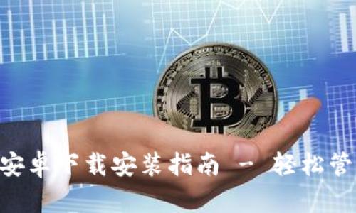 比特派钱包APP安卓下载安装指南 - 轻松管理你的数字资产